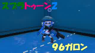 【スプラトゥーン２】96ガロンを使わせて part.1【S+】