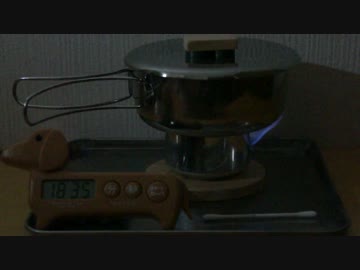 グルーブストーブ ワン沸騰試験