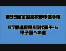 [甲子園] 第99回全国高校野球選手権_出場校紹介