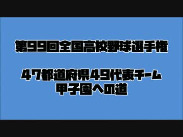 [甲子園] 第99回全国高校野球選手権_出場校紹介