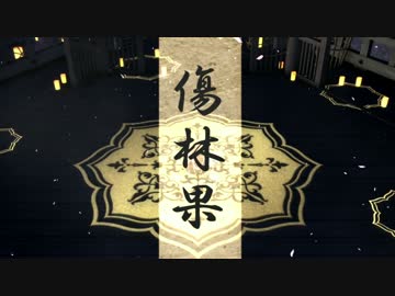 傷林果ｘ石田三成