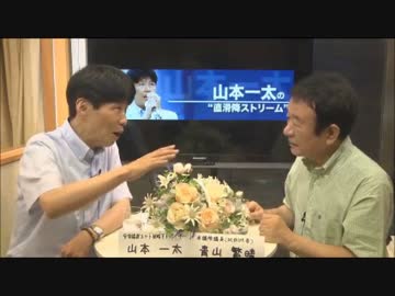 青山繁晴　山本一太の直滑降ストリーム＠Cafesta 2017/08/02