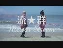 【Kit ｘ Piyori】流★群 Meteor Stream 【踊ってみた】