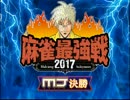 「ＭＪ麻雀　麻雀最強戦　ＭＪ決勝」part420　 ウシシ（生放送主）