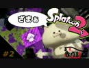 【スプラトゥーン2】　マップは見ましょう!　　#2