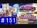 【ゆっくり実況】戦国乱世の覇者になる【御城プロジェクト:RE】part151【夏だ！海だ！縁日だ！】