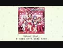 BRAVE STARが全く気付かないうちに殺伐になる
