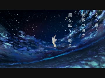 【枯れた声で】「アスノヨゾラ哨戒班」@はすみせい