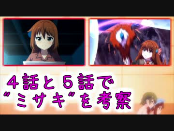 【バトガ】４話と５話から"ミサキ"を考察