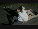 ホシアイ 踊ってみた【ash】