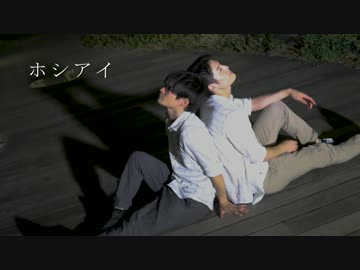 ホシアイ 踊ってみた【ash】