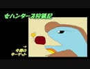 【MHXX】女ハンターズ狩猟記９～大好物は爆弾です(?)～【実況】