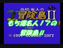 【ゲーム実況】ツレ連れなるままに冒険島Ⅱを実況プレイ_part3