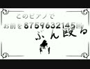 【椎音アンナ】このピアノでお前を8759632145回ぶん殴る【UTAUカバー】