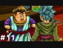 【DQ11実況】恥ずかしい縛りプレイとかドラクエはじまってたわ #11