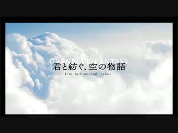 【グラブル】 イベントヒストリー