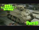 【実況】栗軍曹とケ二等兵が行く！漢の戦車道【WOT】Part3