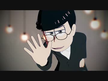 【MMDおそ松さん】失敗作少女【末弟】