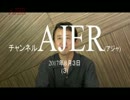『野党増長を許さず、新たな政治勢力を！①』小坂英二 AJER2017.8.3(3)