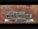 ♯34-1【縛り】二足歩行禁止、ほふく縛りでメタルギア3実況プレイ