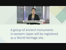 【ニュースで英会話】UNESCO REGISTERS ANCIENT JAPANESE SITES