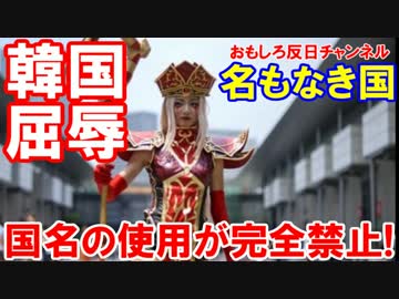 【韓国人が過去最大の屈辱】 世界最大規模のイベントで国名が完全排除！