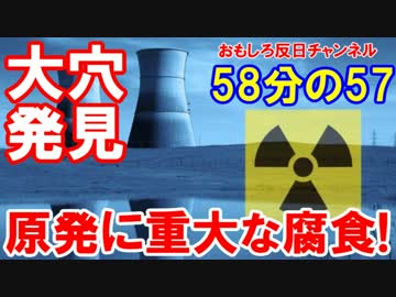 【韓国の原発で重大な腐食発見】 重大な穴、穴、穴、穴だらけ！