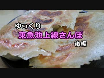 【ゆっくり】 東急池上線さんぽ・後編