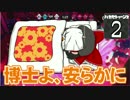 【Splatoon2】ハカセトゥーン２ 第二話 ～２４トゥーン～【ゆっくり】