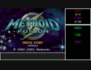 【ゆっくり】メトロイドフュージョン ノーダメ100%2時間以内クリア Part1