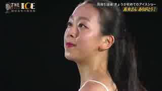 浅田真央 THE ICE 2017 大阪公演 「エレジー」 + 「愛は翼に乗って」