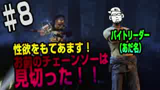 【Dead by Daylight】とあるバイトリーダー(あだ名)の日常 #8【実況】