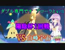 [ポケモンSM]ダブル専門です　アローラとwith　陽陰杯１回戦　VS白峰宇宙