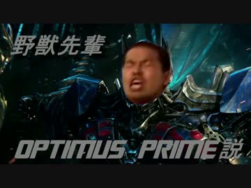 野獣先輩　オプティマスプライム説