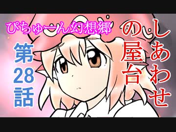 【ぴちゅーん幻想郷】２８・しあわせの屋台【東方アニメ】