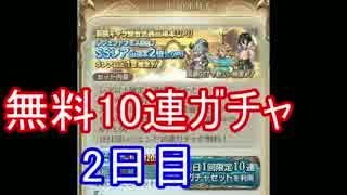 【グラブル】10連無料ガチャ2日目！【ゆっくり実況】