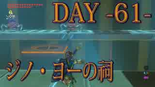 【ゼルダの伝説 BotW】毎日祠を攻略解説 DAY 61【ジノ・ヨーの祠】