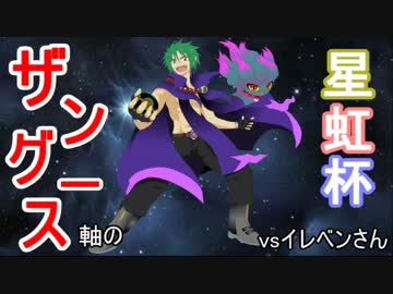 【ポケモンＳM】ザングース軸の星虹杯【vsイレベンさん】