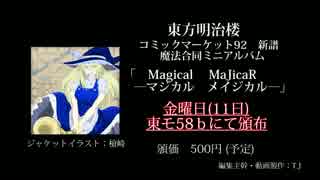 【C92】 Magical MaJicaR―マジカルメイジカル―【東方明治楼アレンジ班】