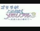 【ときメモ3】ゴリラがときめくメモリアル3 Part1【実況】