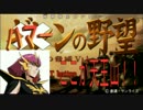 ボドゲマ的に考えて？ギレンの野望アクシズの脅威Vをプレイ。その0004