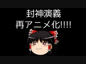 【ゆっくり実況】仙界伝弐 part2