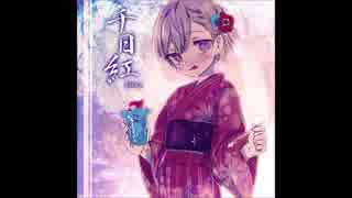 【NNI】千日紅【オリジナル曲】