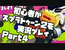 初心者がスプラトゥーン2を実況プレイ Part4：倉麻るみ子