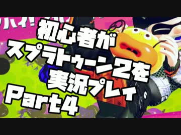 初心者がスプラトゥーン2を実況プレイ Part4：倉麻るみ子