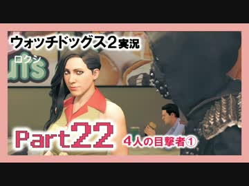 陽気なスーパーハカーが地球を回す【ウォッチドッグス2実況】Part22
