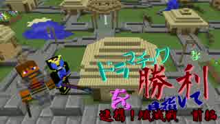 [MinecraftPvP]ドラマチックな勝利を目指して！ パート1-2前編[SRAS]