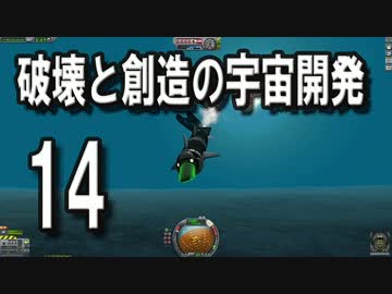 【KSP】破壊と創造の宇宙開発 14【実況】