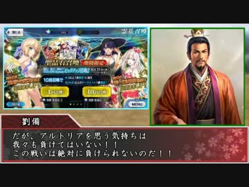 【FGO×三国志】劉備弓王を胸に抱き曹操から逃げ延びる