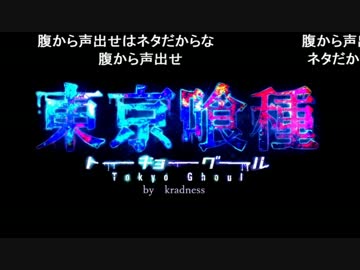 【東京喰種OP】unravel -dubstep Ver.-を歌ってみた【kradness】「 歌詞コメント」